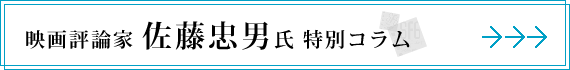 映画評論家　佐藤忠男氏　特別コラム