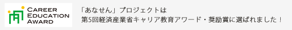 『あなせん』プロジェクトは第5回経済産業省キャリア教育アワード・奨励賞に選ばれました！