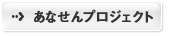 あなせんプロジェクト