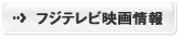 フジテレビ映画情報