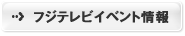 フジテレビイベント情報