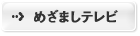 めざましテレビ