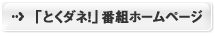 「とくダネ！」番組ホームページ