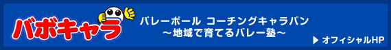 バレーボール・コーチングキャラバン（バボキャラ）