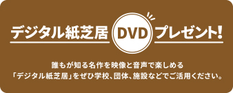 デジタル紙芝居DVDプレゼント
