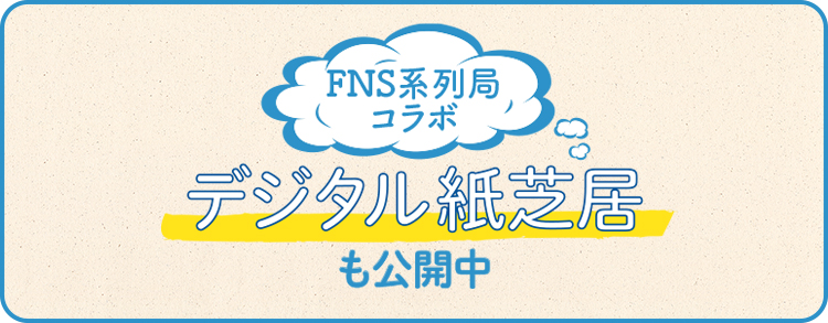 フジテレビおうち応援プロジェクト デジタル紙芝居 フジテレビ