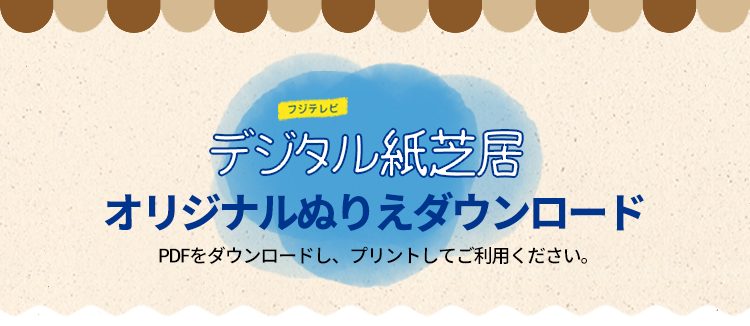 オリジナルぬりえ ダウンロード フジテレビおうち応援プロジェクト デジタル紙芝居 フジテレビ