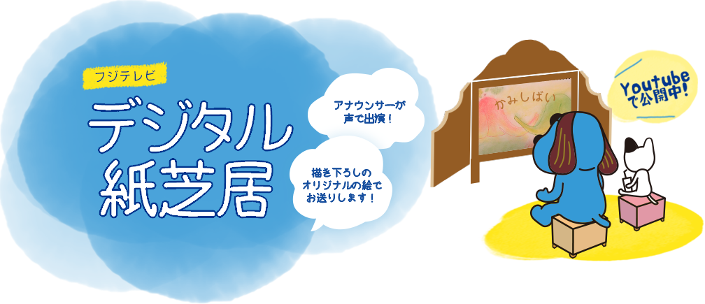 フジテレビおうち応援プロジェクト デジタル紙芝居 フジテレビ