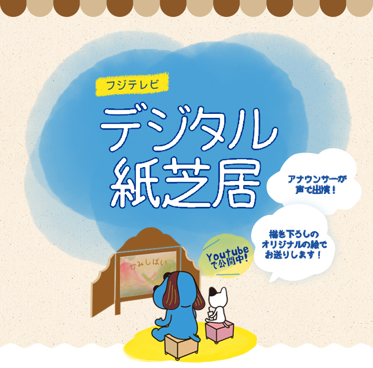 フジテレビおうち応援プロジェクト デジタル紙芝居 フジテレビ