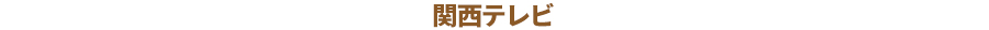 関西テレビ放送