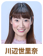 川辺世里奈