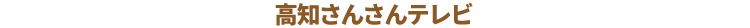 高知さんさんテレビ
