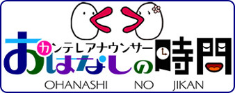 カンテレアナウンサー お話の時間
