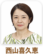 西山喜久恵