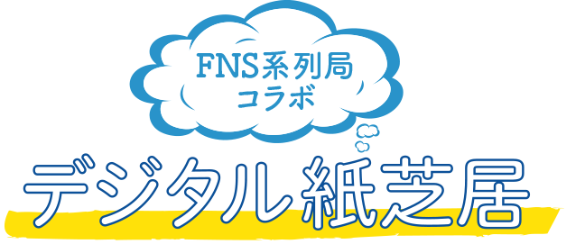 FNS系列局コラボ「デジタル紙芝居」 フジテレビおうち応援プロジェクト