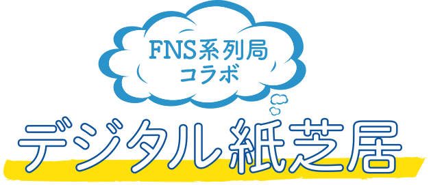 FNS系列局コラボ デジタル紙芝居