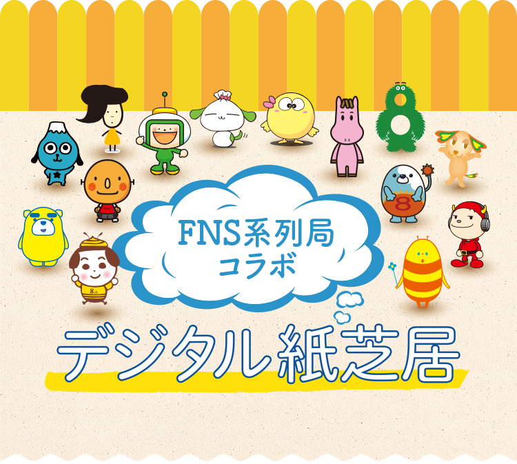 Fns系列局コラボ デジタル紙芝居 フジテレビおうち応援プロジェクト フジテレビ