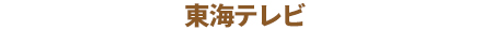 東海テレビ