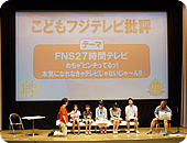 夏のイベント お台場夢大陸 で こどもフジテレビ批評 を開催 番組との連動 15年度活動報告 Csr フジテレビ