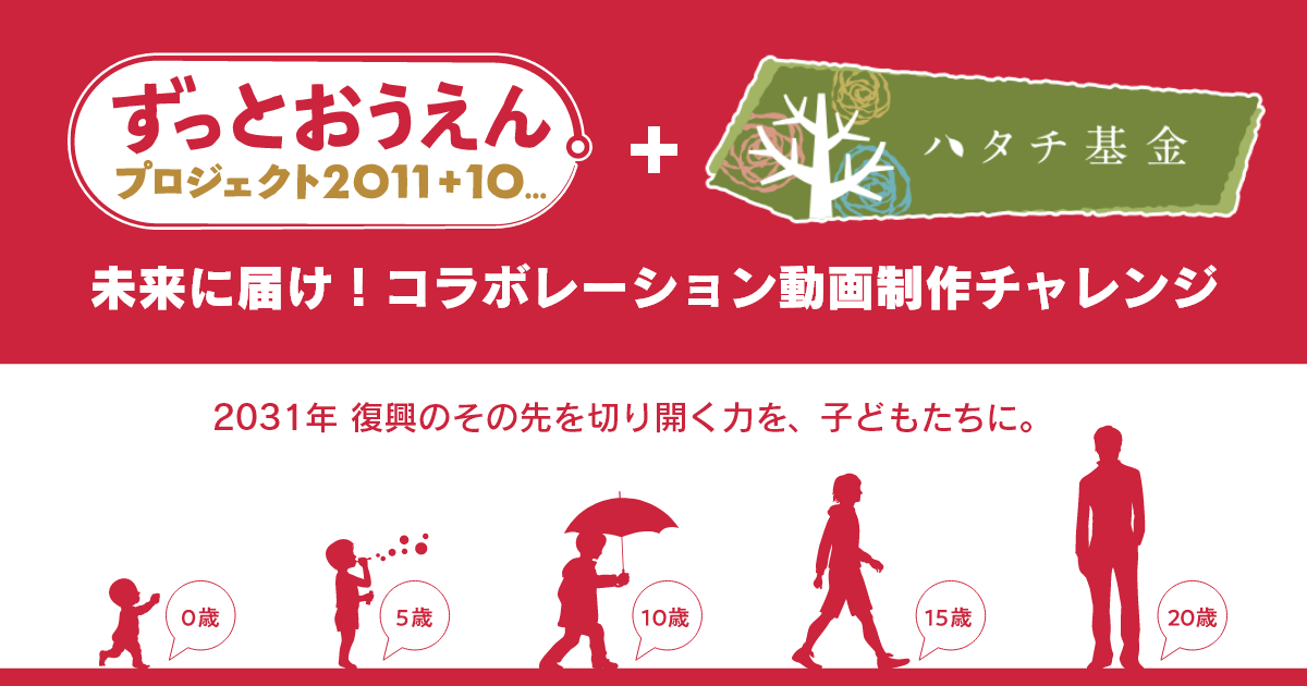 ずっとおうえん11 10 ハタチ募金 未来に届け コラボレーション動画制作チャレンジ フジテレビ