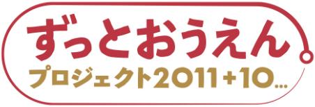 ずっとおうえんプロジェクト 2011+10