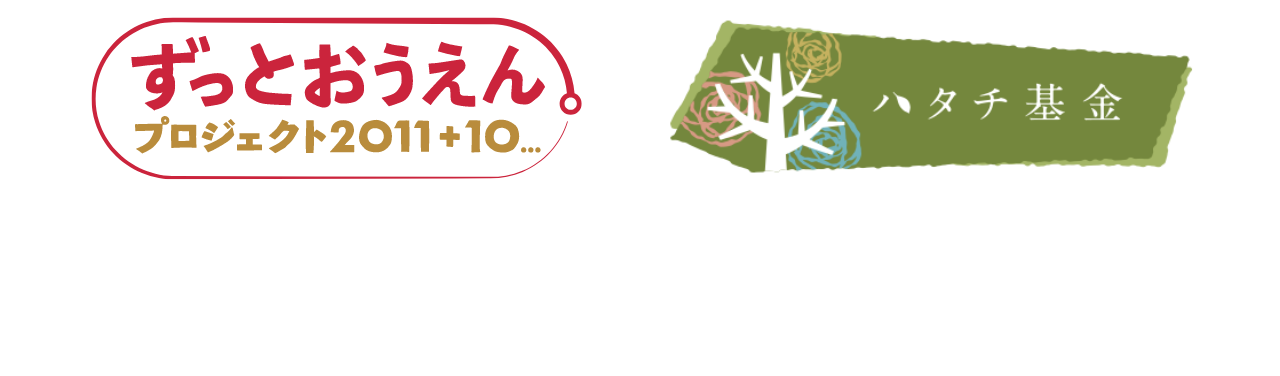 ずっとおうえん11 10 ハタチ募金 未来に届け コラボレーション動画制作チャレンジ フジテレビ