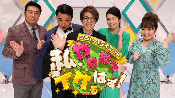 タラレバダイエット　私、やせたらイケるはず！