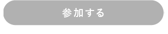 参加する