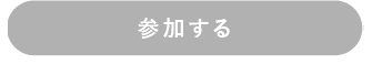 参加する