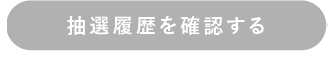 参加履歴を確認する