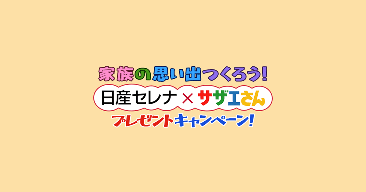 Cxm 日産セレナ サザエさん プレゼントキャンペーン フジテレビ