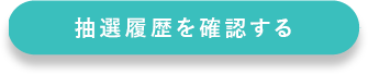 抽選履歴を確認する