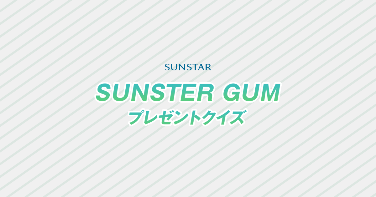 SUNSTAR GUM プレゼントクイズ フジテレビ