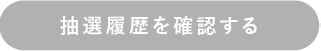 抽選履歴を確認する