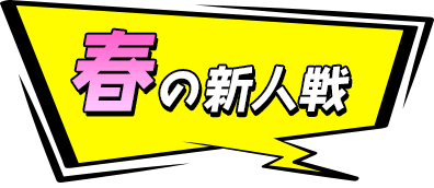 春の新人戦