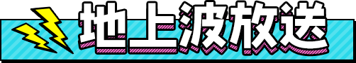 地上波放送