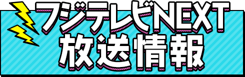 フジテレビNEXT放送情報