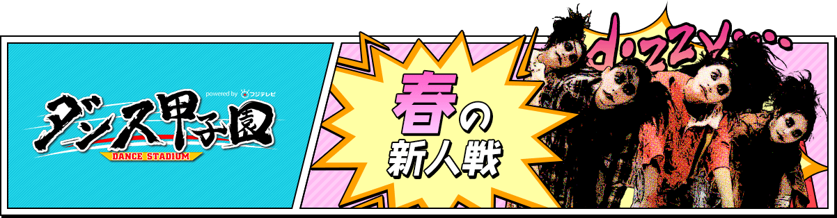 ダンス甲子園 春の新人戦