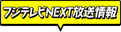 フジテレビNEXT放送情報