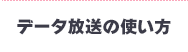 データ放送の使い方