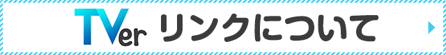 TVerリンクについて