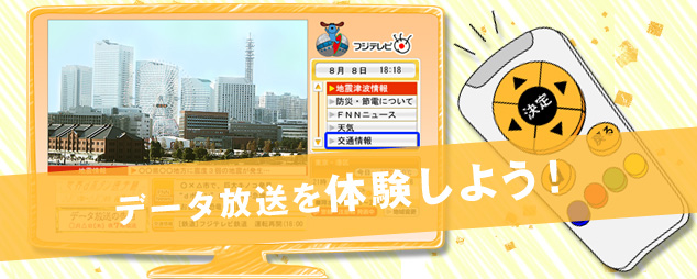 フジテレビ データ放送