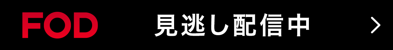 FOD 見逃し配信中