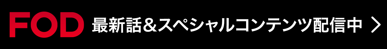 FOD 最新話＆スペシャルコンテンツ配信中
