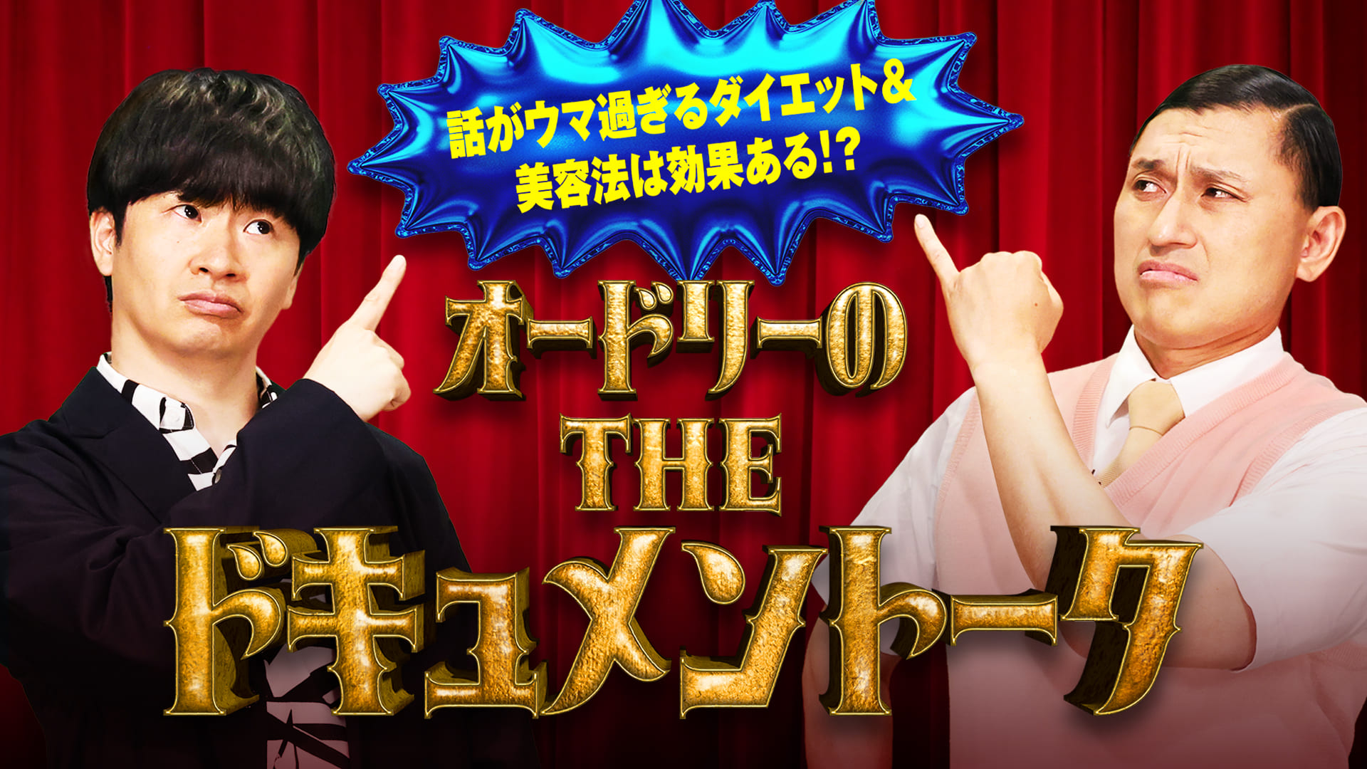 話がウマ過ぎるダイエット＆美容法は効果ある！？オードリーのTHE ドキュメントーク