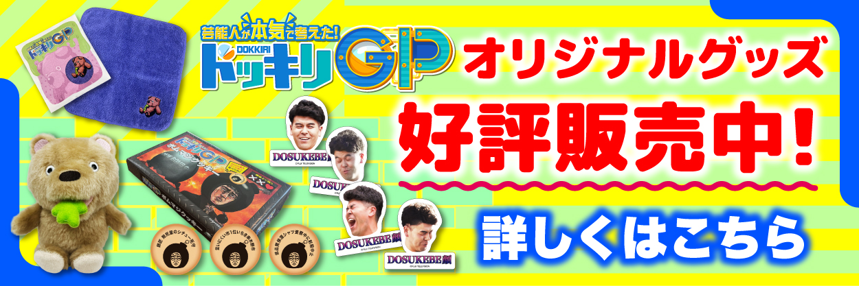 ドッキリGP　オリジナルグッズ好評発売中！ 詳しくはこちら