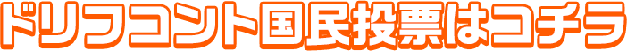 ドリフコント国民投票はコチラ