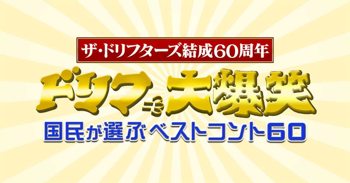 ザ・ドリフターズ結成60周年 ドリフ大爆笑 国民が選ぶベストコント60 - フジテレビ