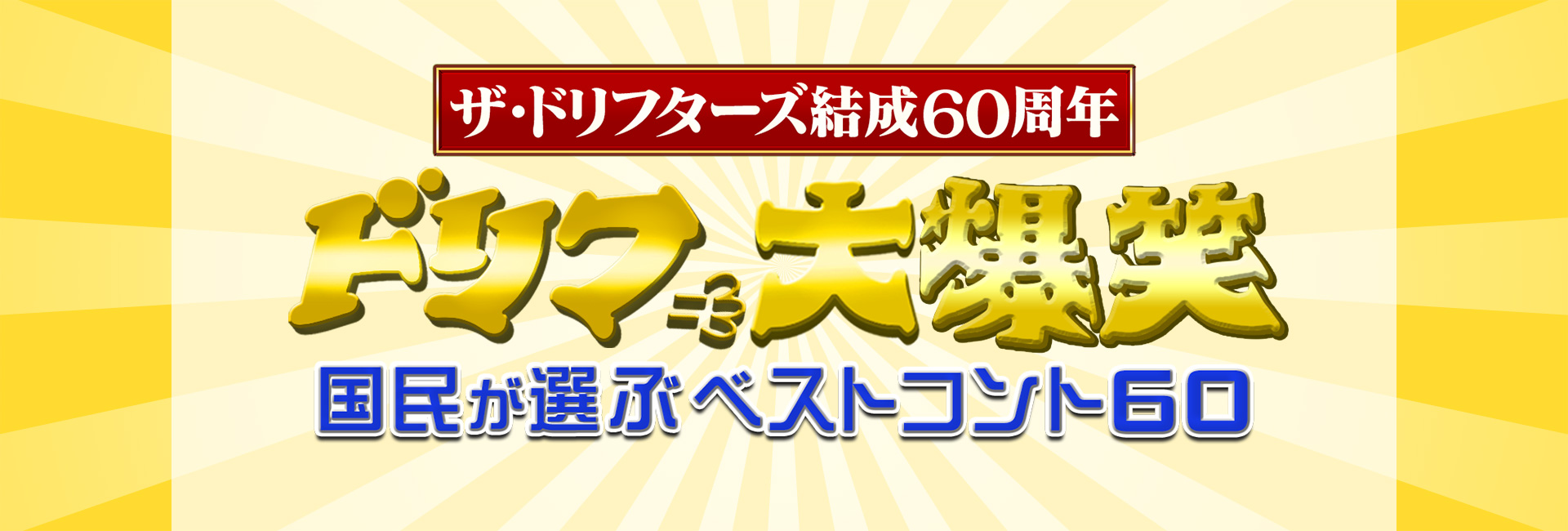 ザ・ドリフターズ結成60周年 ドリフ大爆笑 国民が選ぶベストコント60