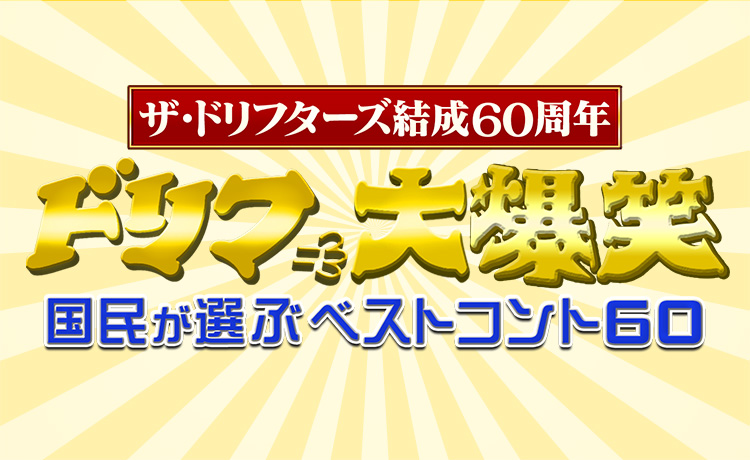 ザ・ドリフターズ結成60周年 ドリフ大爆笑 国民が選ぶベストコント60